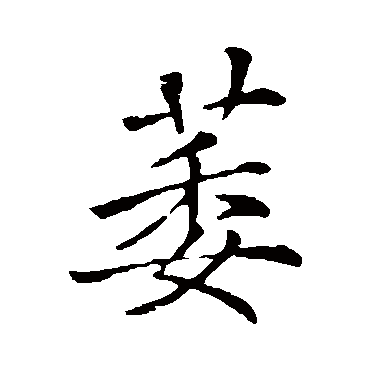 萎字书法 其他