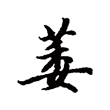 萎字书法 其他