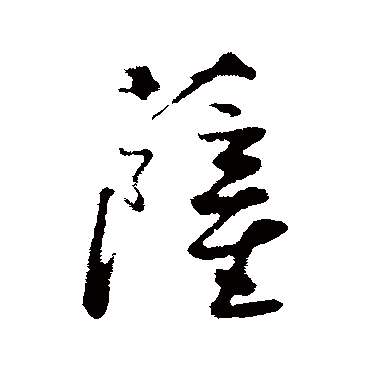 萨字书法 其他