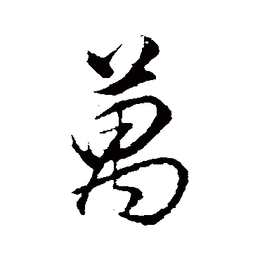 萬字书法 其他