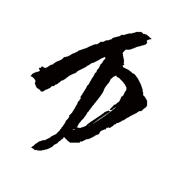 萬字书法 其他