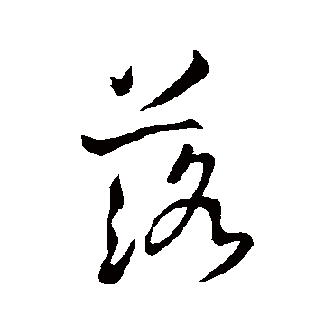 落字书法 其他