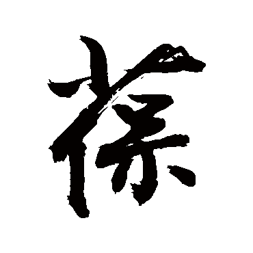 葆字书法 其他