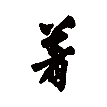 著字书法 其他