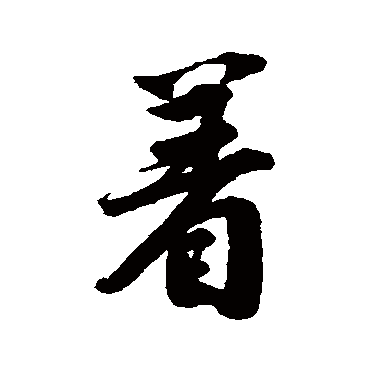 著字书法 其他