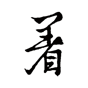 著字书法 其他