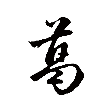 葛字书法 其他