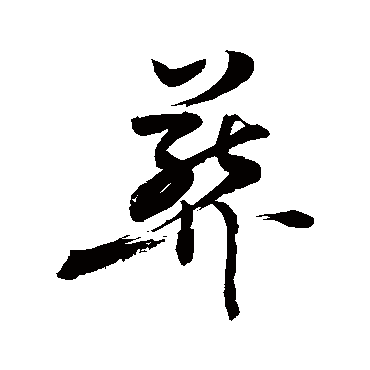 葬字书法 其他