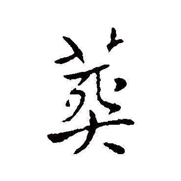 葬字书法 其他