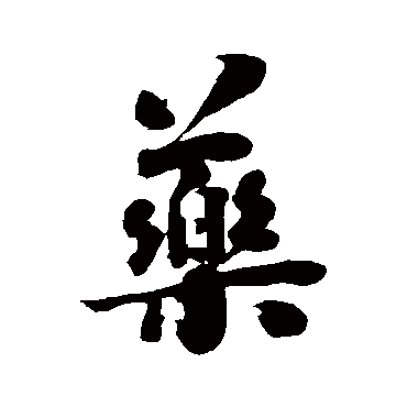 葯字书法 其他