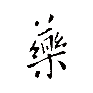 葯字书法 其他