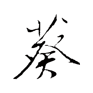 葵字书法 其他