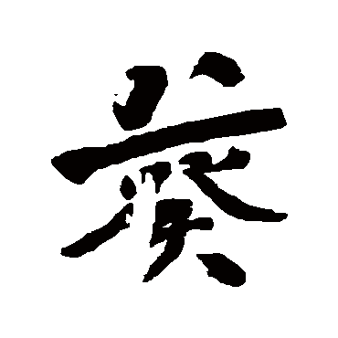 葵字书法 其他