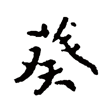 葵字书法 其他