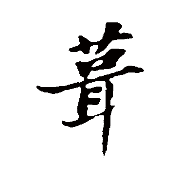 葺字书法 其他