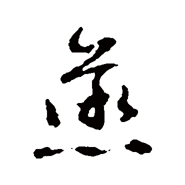 蒸字书法 其他