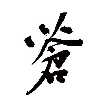 蒼字书法 其他