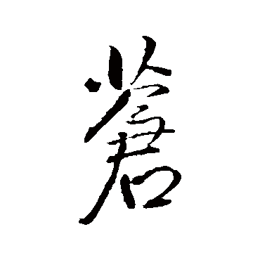 蒼字书法 其他