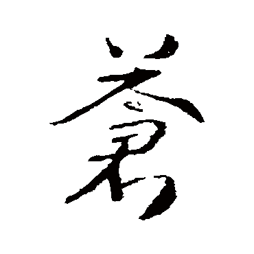 蒼字书法 其他