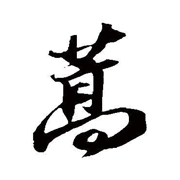 蒿字书法 其他