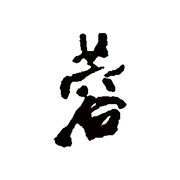 蓉字书法 其他