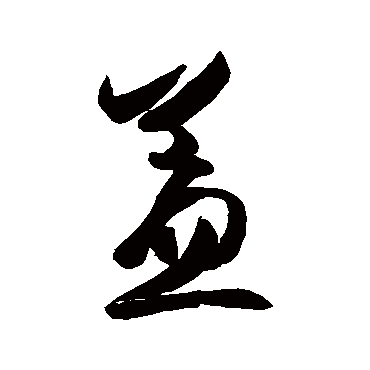 蓋字书法 其他