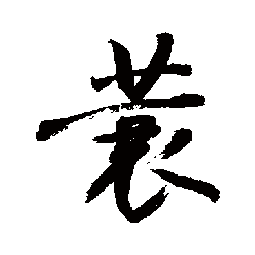 蓑字书法 其他