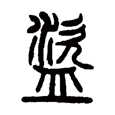 盗字书法 其他