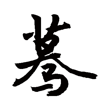 蓦字书法 其他