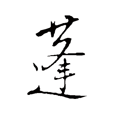 蓬字书法 其他