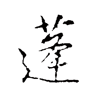 蓬字书法 其他