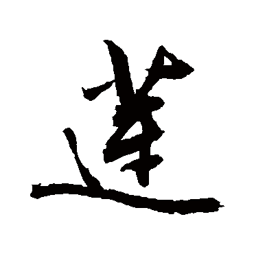 蓮字书法 其他