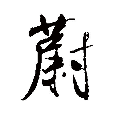 蔚字书法 其他