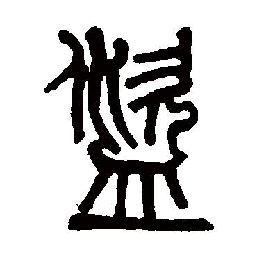 盜字书法 其他