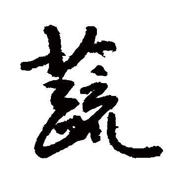 蔬字书法 其他