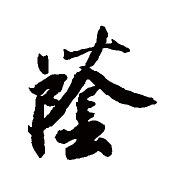 蔭字书法 其他