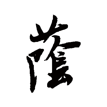 蔭字书法 其他