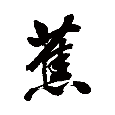 蕉字书法 其他