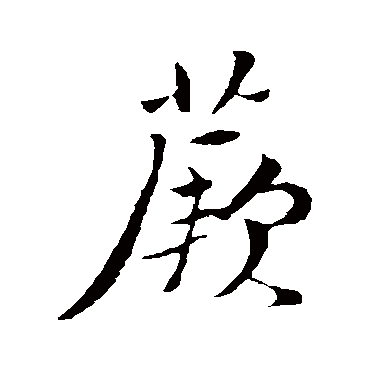 蕨字书法 其他