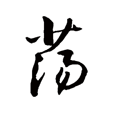 蕩字书法 其他