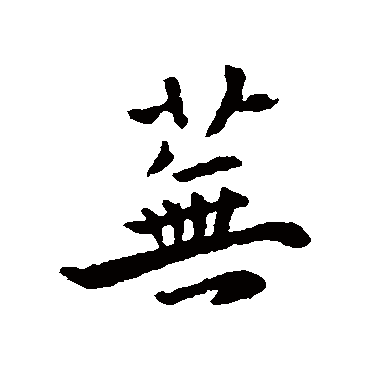 蕪字书法 其他