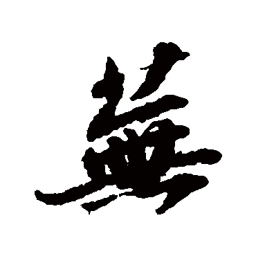 蕪字书法 其他