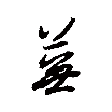 蕪字书法 其他