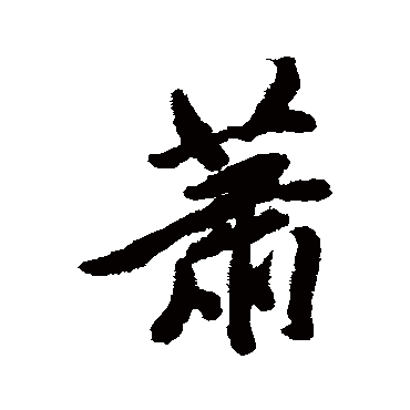 蕭字书法 其他