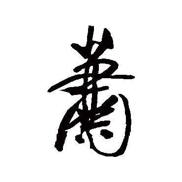 蕭字书法 其他