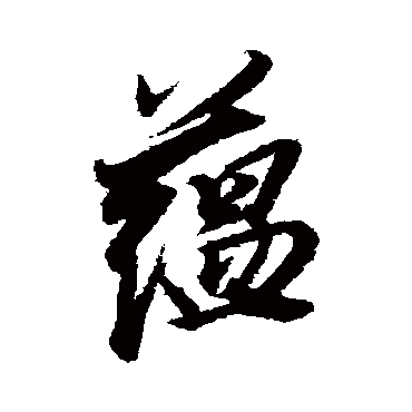 蕴字书法 其他