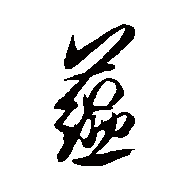 蕴字书法 其他