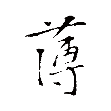 薄字书法 其他