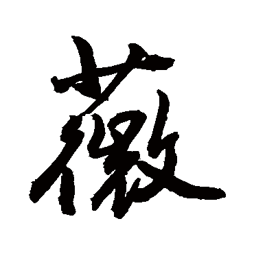 薇字头像图片大全图片