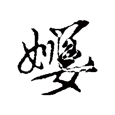 薑字书法 其他